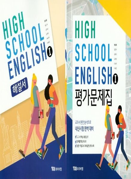 2025년 (자습서 + 평가 2권세트) (고2용) High School English 1(고등 영어1) 해설서(자습서) + 평가문제집 (한상호 / YBM / 2024~2025)