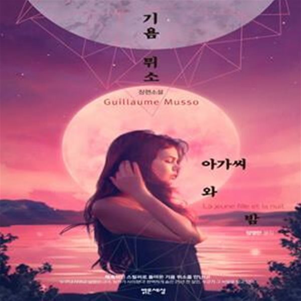 아가씨와 밤 (La Jeune Fille et la Nuit,기욤 뮈소 장편소설)