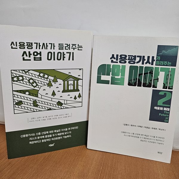 신용평가사가 들려주는 산업 이야기1,2세트