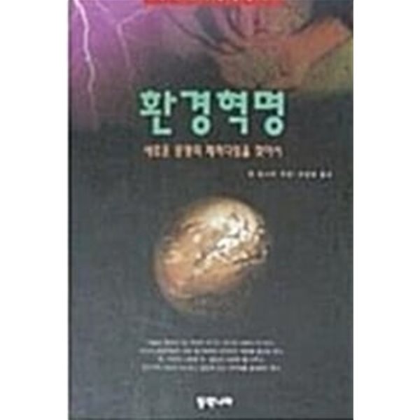 환경혁명 : 새로운 문명의 패러다임을 찾아서