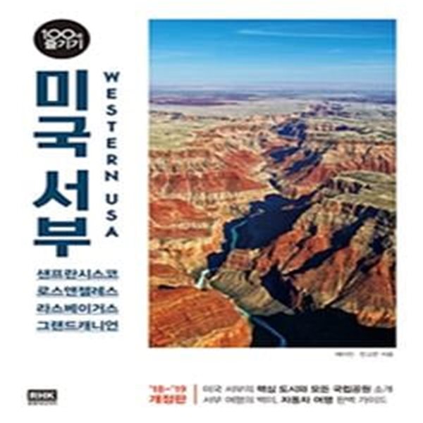 미국 서부 100배 즐기기 (18-19 최신개정판, 샌프란시스코,로스앤젤레스,라스베이거스,그랜드캐니언)