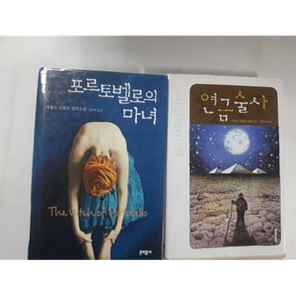 포르토벨로의 마녀 + 연금술사 /(두권/파울로 코엘료/하단참조)