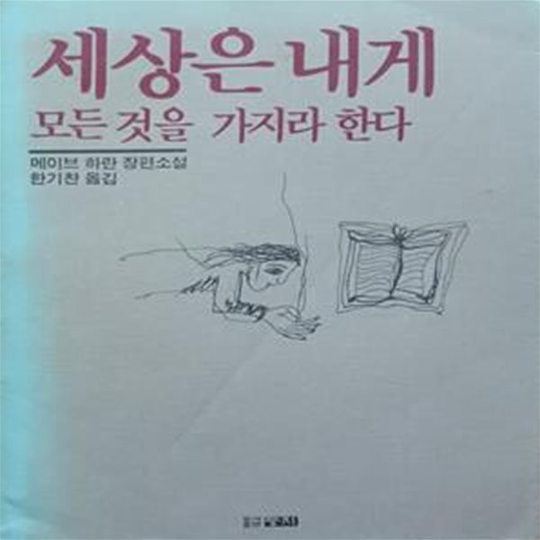 세상은 내게 모든 것을 가지라 한다