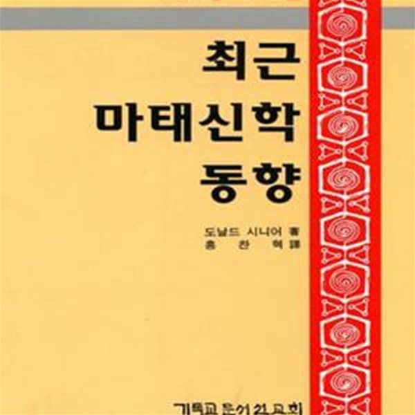 최근 마태신학 동향 (21세기신학 2)