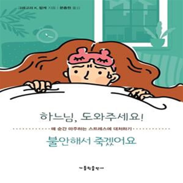 하느님, 도와주세요! 불안해서 죽겠어요 (매 순간 마주하는 스트레스에 대처하기)