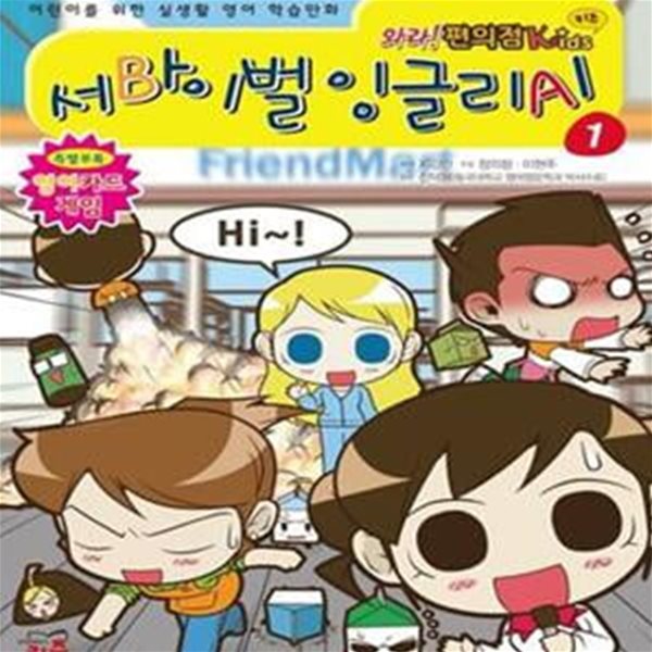 와라 편의점 Kids 서바이벌 잉글리시 1 (어린이를 위한 실생활 영어 학습만화)