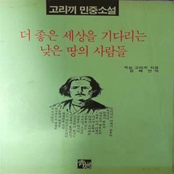 더 좋은 세상을 기다리는 낮은 땅의 사람들