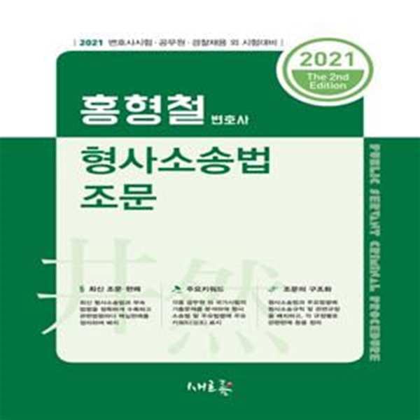 형사소송법 조문(2021 대비)(홍형철)(2판) (변호사시험&#183;공무원&#183;경찰채용 외 시험대비)