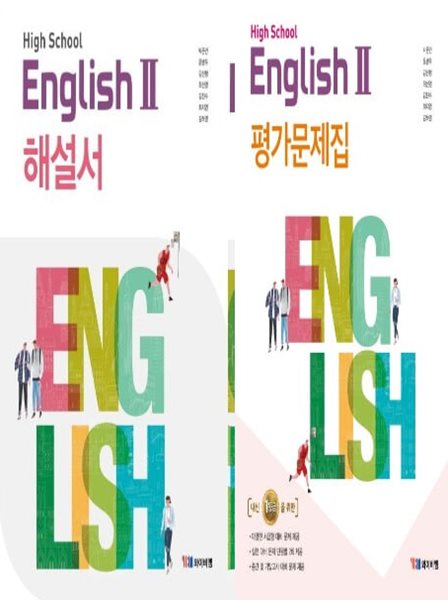 2025년 (자습서 + 평가 2권세트) (고2용) High School English 2(고등 영어2) 해설서(자습서) + 평가문제집 (박준언 / YBM / 2024~2025)