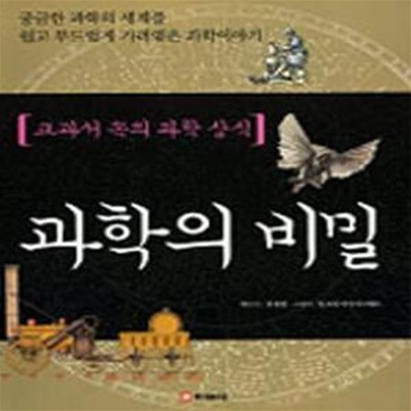 과학의 비밀 (교과서 속의 과학 상식)