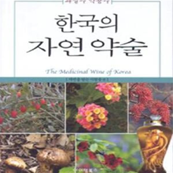 한국의 자연 약술 (과실주 약용주)