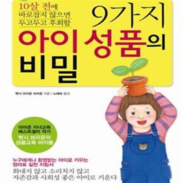 9가지 아이 성품의 비밀 (10살 전에 바로잡지 않으면 두고두고 후회할)