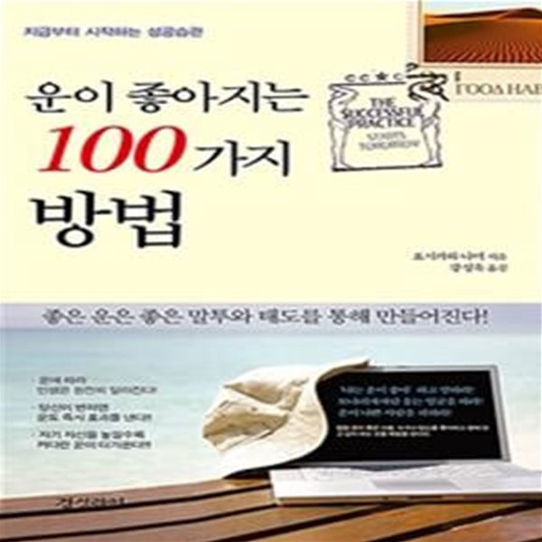 운이 좋아지는 100가지 방법 (지금부터 시작하는 성공습관)