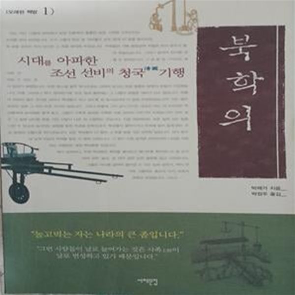 북학의 (시대를 아파한 조선 선비의 청국 기행, 오래된 책방01)