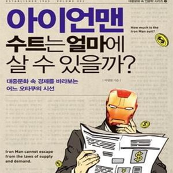 아이언맨 수트는 얼마에 살 수 있을까? (대중문화 속 경제를 바라보는 어느 오타쿠의 시선)