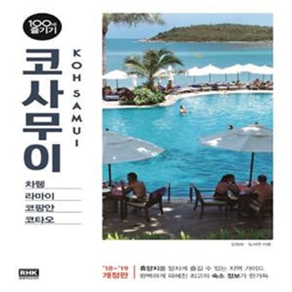 코사무이 100배 즐기기(2018) (차웽 라마이 코팡안 코타오)