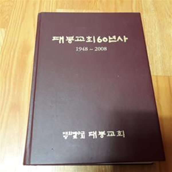 대봉교회60년사 (1948~2008)