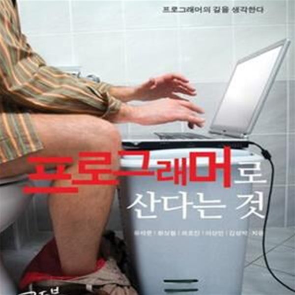 프로그래머로 산다는 것 (프로그래머의 길을 생각한다) / 초판