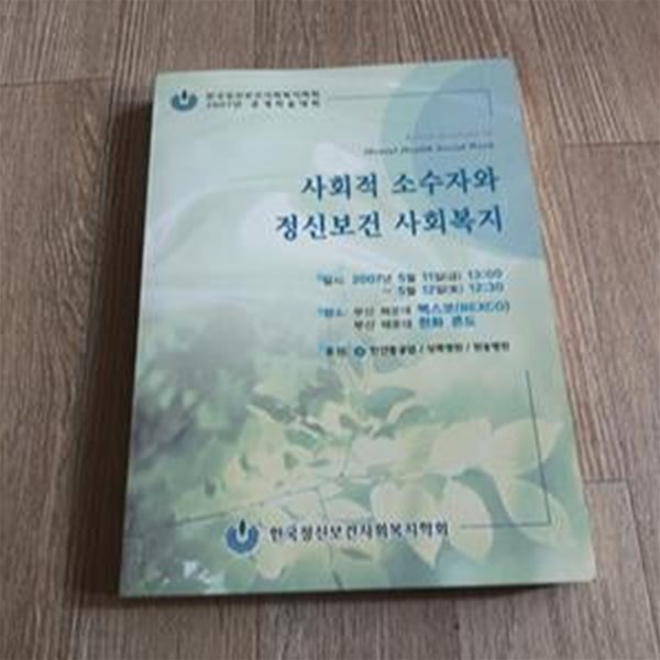 사회적 소수자와 정신보건 사회복지 (2007춘계학술대회)