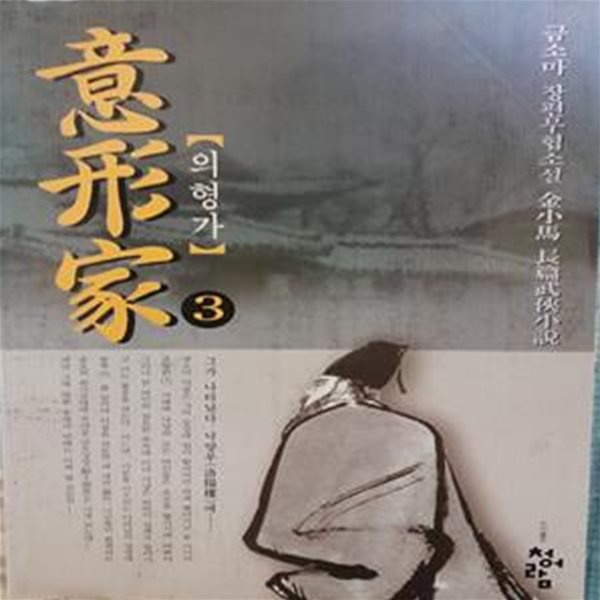 金小馬 長篇武俠小說 의형가. 1-3 3