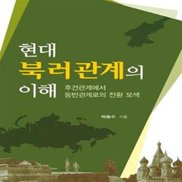 현대 북러관계의 이해 (후견관계에서 동반관계로의 전환 모색)