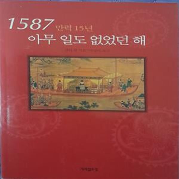 1587 (만력 15년) 아무 일도 일도 없었던해