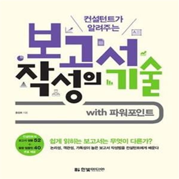 보고서 작성의 기술 (with 파워포인트,컨설턴트가 알려주는)