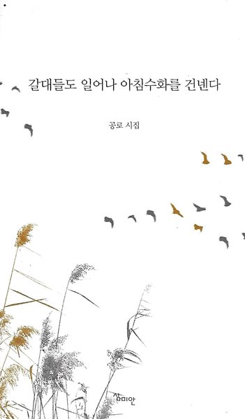 공로 시집(초판본/작가서명) - 갈대들도 일어나 아침수화를 건넨다