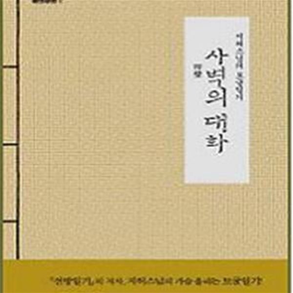 사벽의 대화 (지허스님의 토굴일기)