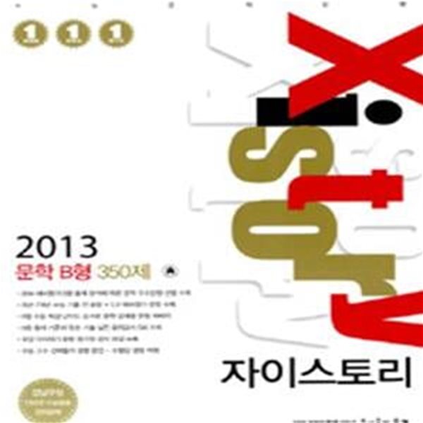 자이스토리 문학 B형 350제 (강남구청 인터넷수능방송 강의교재, 2013)