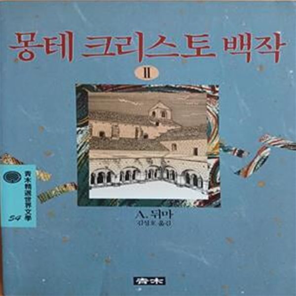 몽테크리스토백작 2 (청목정선세계문학 54)