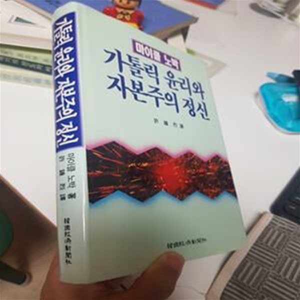 가톨릭 윤리와 자본주의 정신, 마이클 노박, 허종열 역, 한국경제신문사, 1984 초판(양장)