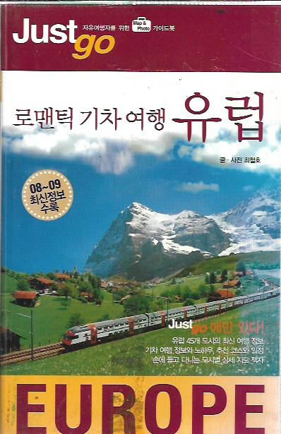 저스트 고 로맨틱 기차 여행 유럽 (2008~2009) [부록없음]