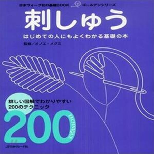 刺しゅう (はじめての人にもよくわかる基礎の本 詳しい圖解でわかりやすい200のテクニック)