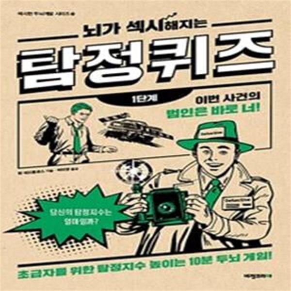 뇌가 섹시해지는 탐정 퀴즈 1단계 (초급자를 위한 탐정지수 높이는 10분 두뇌 게임!)