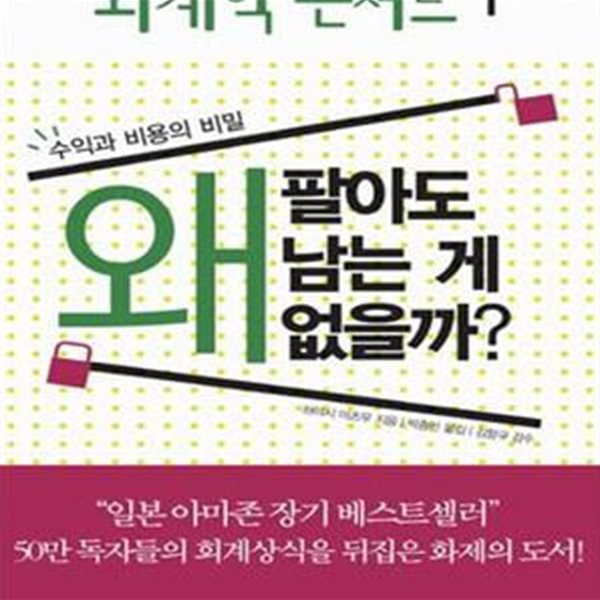 회계학 콘서트 1 (수익과 비용의 비밀, 왜 팔아도 남는게 없을까)