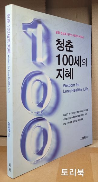 청춘 100세의 지혜 - 꿈을 현실로 바꾸는 희망의 지침서 