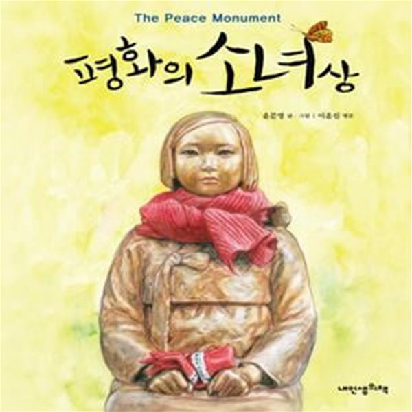 평화의 소녀상(The Peace Monument) (내인생의 그림책62)