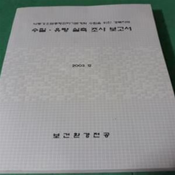 (낙동강오염 총량관리기본계획 수집을 위한 경북지역) 수질, 유량 실측 조사 보고서