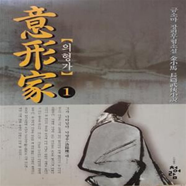 金小馬 長篇武俠小說 의형가. 1-3 1