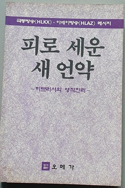 피로 세운 새 언약 -히브리서의 영적진리