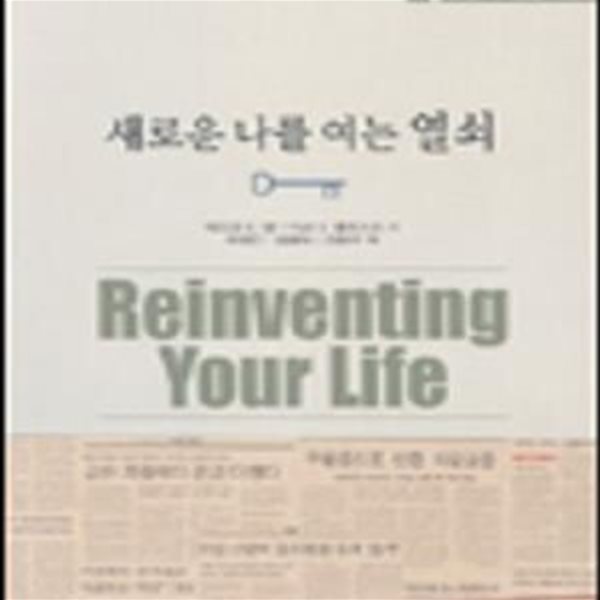 새로운 나를 여는 열쇠 (Reinventing Your Life)