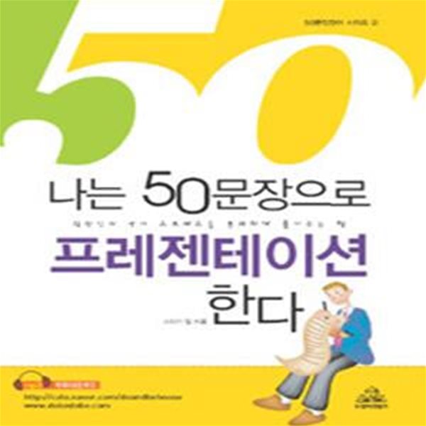 나는 50문장으로 프레젠테이션 한다