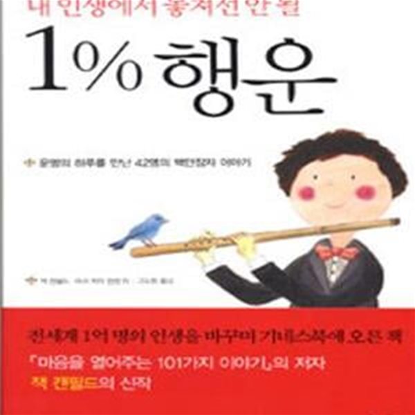 내 인생에서 놓쳐선 안 될 1% 행운