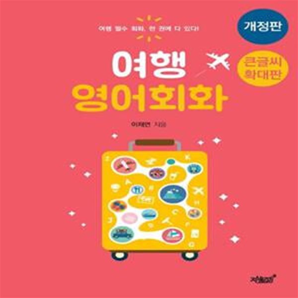 여행 영어회화(큰글씨 확대판) (여행 필수 회화, 한 권에 다 있다!)