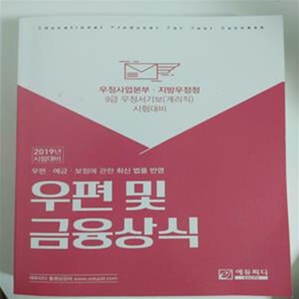 2019년 시험대비 우편 및 금융상식 (우정사업본부, 지방우정청 9급 우정서기보-계리직- 시험대비)