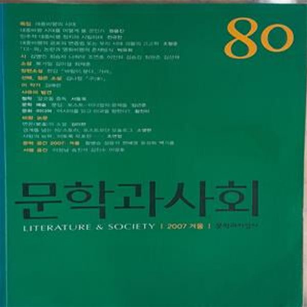 문학과 사회 80호 2007.겨울 