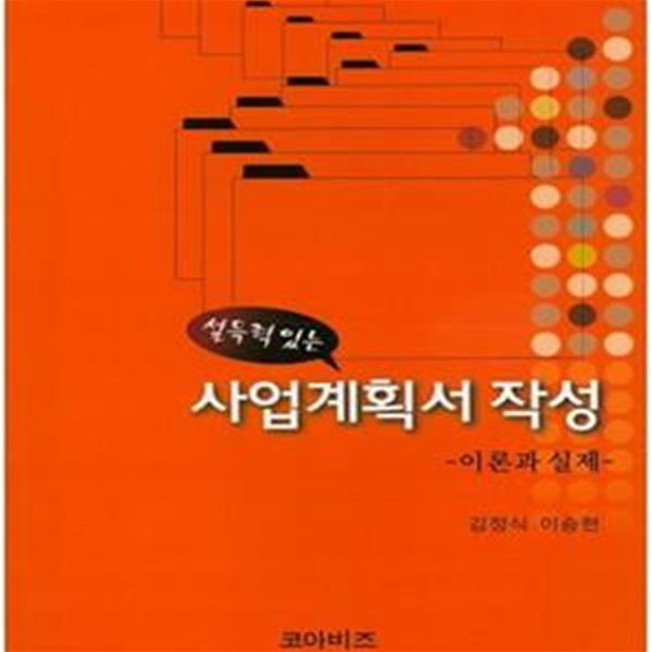 설득력 있는 사업계획서 작성 이론과 실제