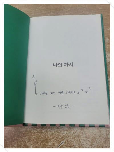 나의 가시.첫 속지 저자 싸인.지은이 정지우.출판사 제이페포니.2쇄 2019년 9월 9일 발행.