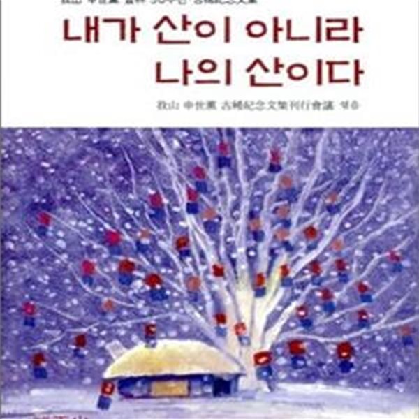 내가 산이 아니라 나의 산이다 (아산 신세훈 등림 50주년 고희기념문집)